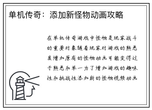 单机传奇：添加新怪物动画攻略