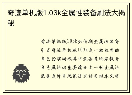 奇迹单机版1.03k全属性装备刷法大揭秘