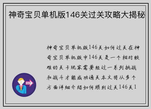 神奇宝贝单机版146关过关攻略大揭秘
