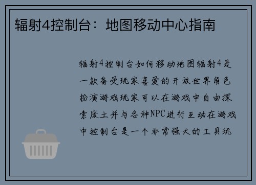 辐射4控制台：地图移动中心指南