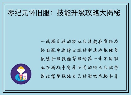 零纪元怀旧服：技能升级攻略大揭秘
