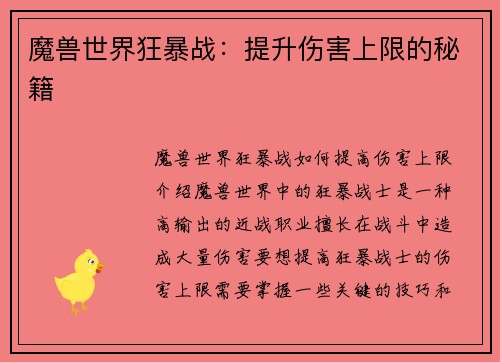 魔兽世界狂暴战：提升伤害上限的秘籍
