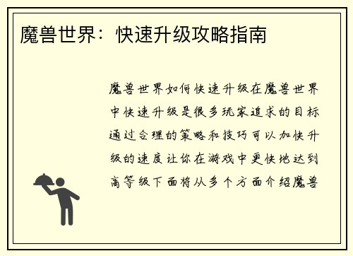 魔兽世界：快速升级攻略指南