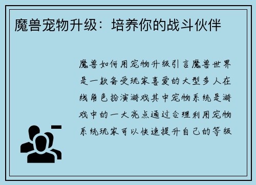 魔兽宠物升级：培养你的战斗伙伴