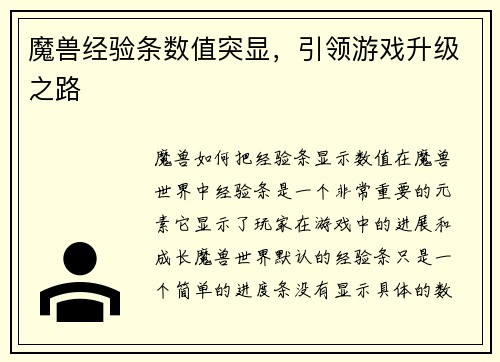 魔兽经验条数值突显，引领游戏升级之路