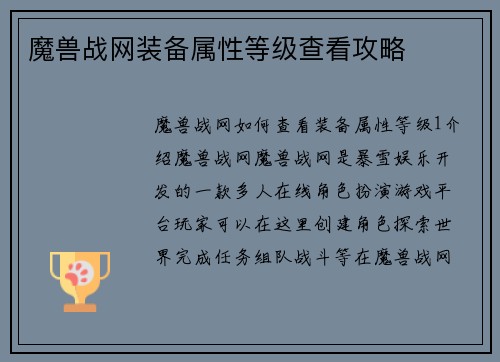 魔兽战网装备属性等级查看攻略